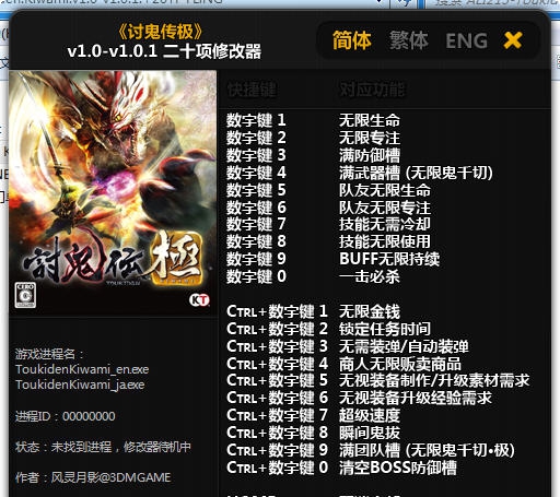 讨鬼传极二十项修改器 v3.6 讨鬼传极二十项修改器 v3.6