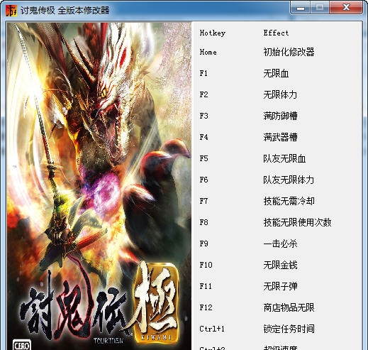 讨鬼传极十六项修改器 v3.6 讨鬼传极十六项修改器 v3.6