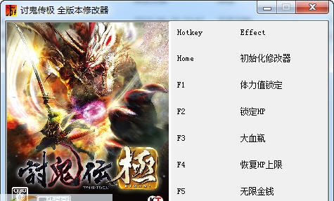 讨鬼传极五项修改器 v3.10 讨鬼传极五项修改器 v3.10
