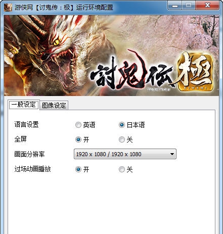 讨鬼传极启动配置工具汉化版 v3.6 讨鬼传极启动配置工具汉化版 v3.6