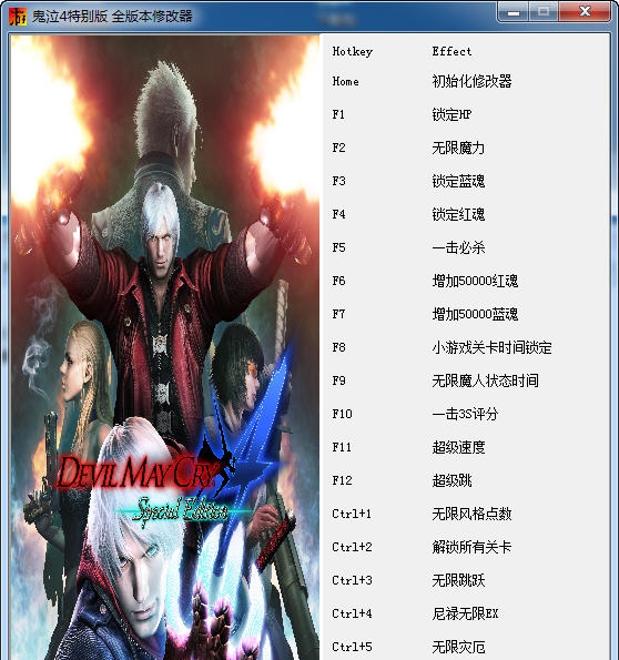 鬼泣4特别版二十项修改器 閸忋劎澧梫1.6