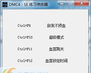 鬼泣4特别版四项修改器 v6.8 鬼泣4特别版四项修改器 v6.8