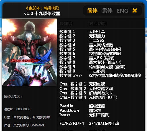 鬼泣4特别版十九项修改器 v2.1.6