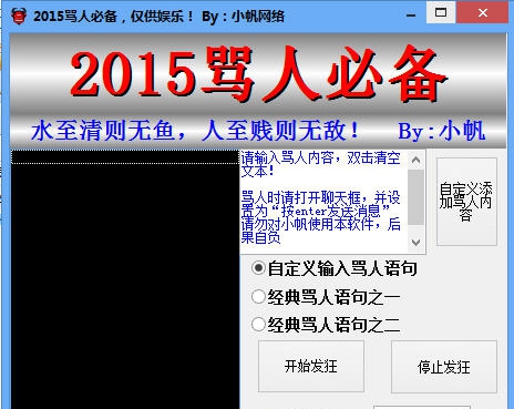 小帆网络2015骂人必备 v1.6 小帆网络2015骂人必备 v1.6