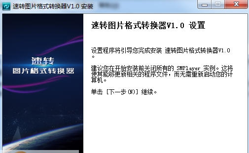 速转图片格式转换器 v1.5 速转图片格式转换器 v1.5