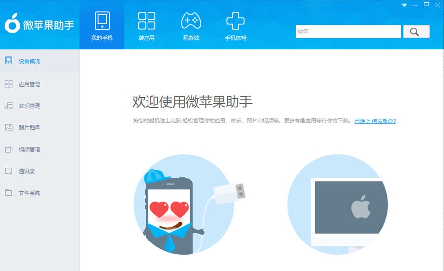 微苹果助手 v4.272.008 微苹果助手 v4.272.008