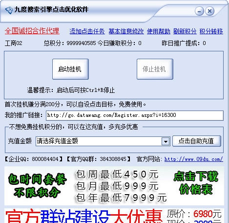九度搜索引擎点击优化软件 v10.6 九度搜索引擎点击优化软件 v10.6