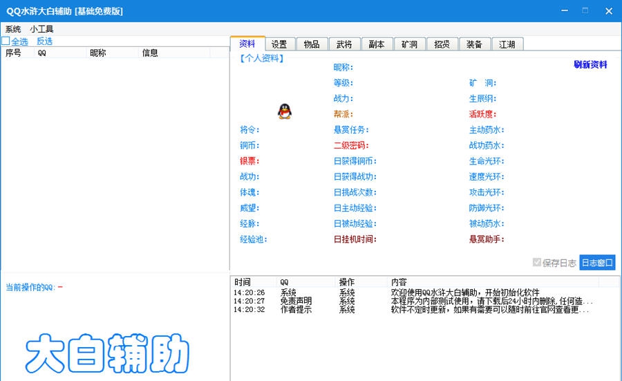 QQ水浒大白辅助 v0.9 QQ水浒大白辅助 v0.9