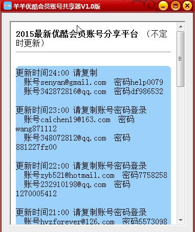 羊羊优酷会员账号共享器 v2.6 羊羊优酷会员账号共享器 v2.6
