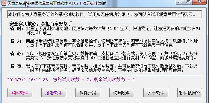 京东商品批量复制采集软件 v1.17 京东商品批量复制采集软件 v1.17