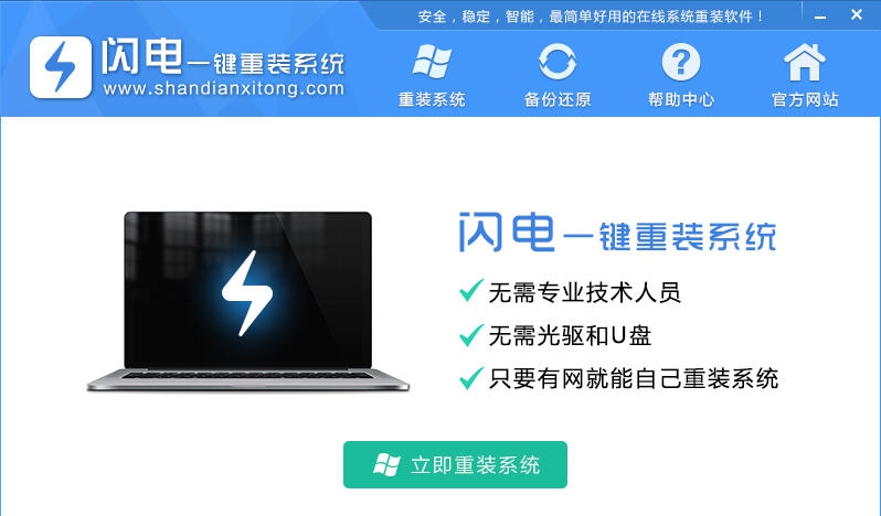 闪电一键重装系统 v4.6.8.2085