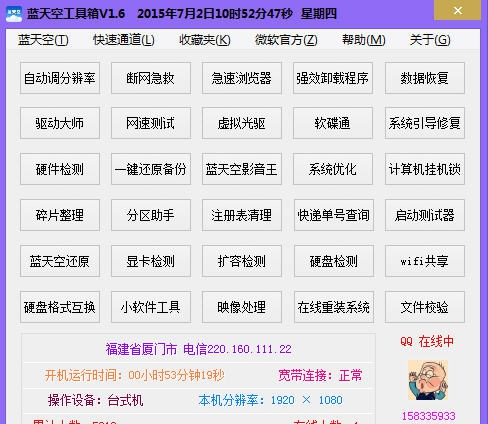 蓝天空工具箱 v2.8 蓝天空工具箱 v2.8