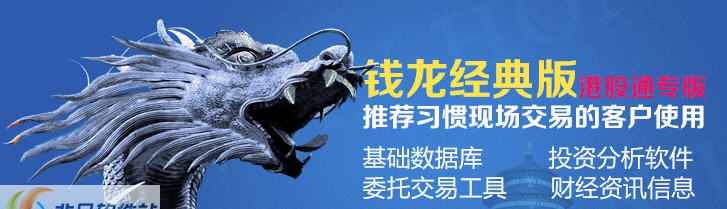 申万宏源证券钱龙港股通专版 v16.10 申万宏源证券钱龙港股通专版 v16.10