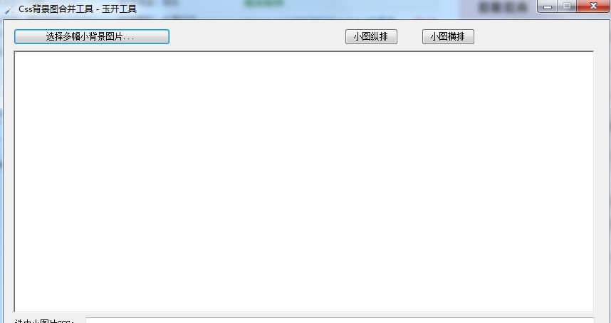 Css背景图合并工具 v4.4 Css背景图合并工具 v4.4