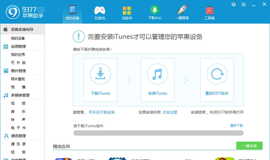 9377苹果助手 v2.0.1.8 9377苹果助手 v2.0.1.8