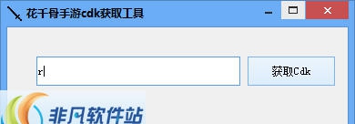 迪迪花千骨手游cdk获取工具 v1.4 迪迪花千骨手游cdk获取工具 v1.4