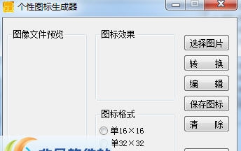 个性图标生成器 v1.1.0.4 个性图标生成器 v1.1.0.4