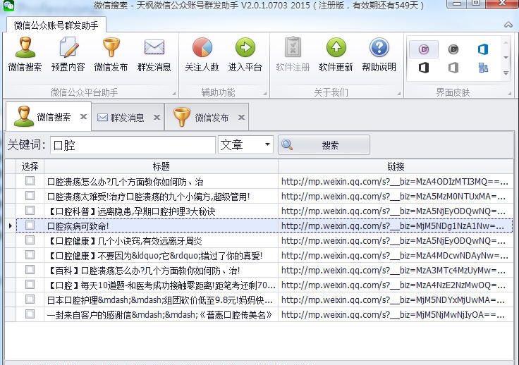 天枫微信公众账号助手 v2.0.1.0708 天枫微信公众账号助手 v2.0.1.0708