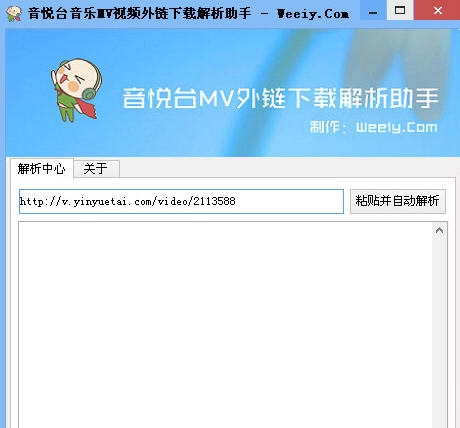 音悦台音乐MV视频外链下载解析助手 v1.5 音悦台音乐MV视频外链下载解析助手 v1.5