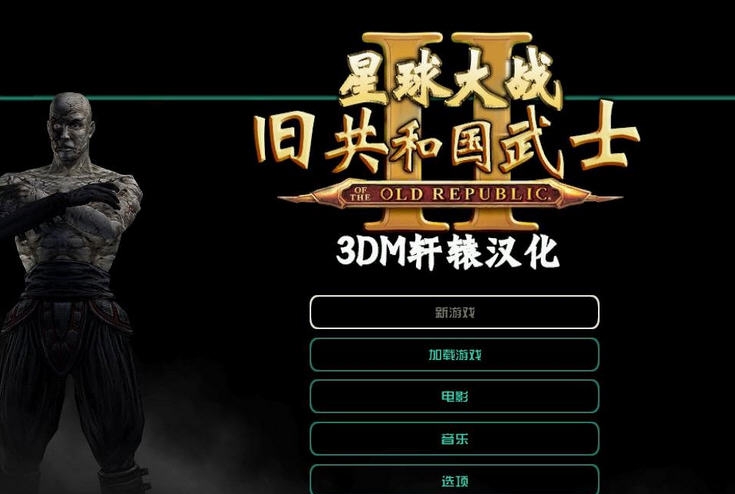 星球大战旧共和国武士2汉化补丁 v2.6 星球大战旧共和国武士2汉化补丁 v2.6