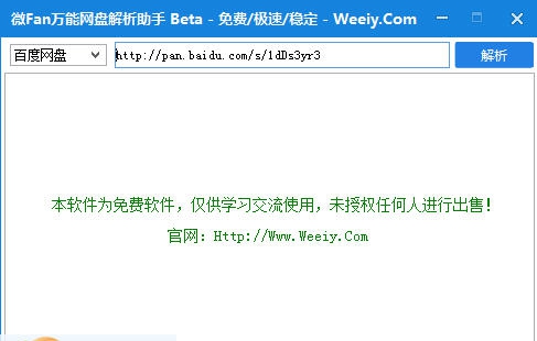 微饭万能网盘解析助手 v1.6 微饭万能网盘解析助手 v1.6