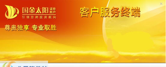 国金证券太阳客户服务终端 v16.14 国金证券太阳客户服务终端 v16.14