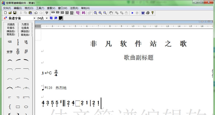 佳音简谱编辑软件 2015.7