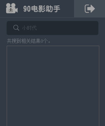 90电影助手 v1.6 90电影助手 v1.6