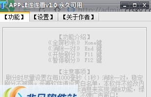 Apple连连看秒杀刷分辅助 v1.8