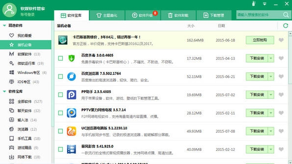 软媒软件管家 v1.0.8.5 软媒软件管家 v1.0.8.5