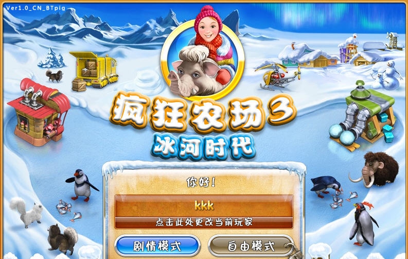 疯狂农场3冰河时代五项修改器 v3.6 疯狂农场3冰河时代五项修改器 v3.6