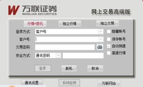 万联证券网上交易高端版 v20110 万联证券网上交易高端版 v20110