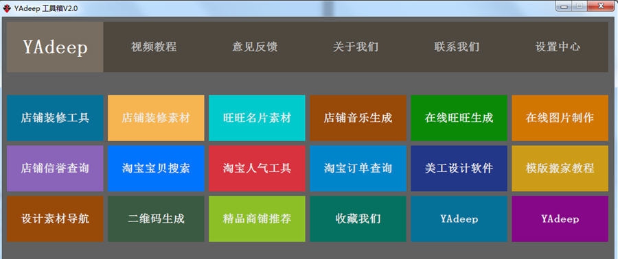 Yadeep淘宝工具箱 v2.4 Yadeep淘宝工具箱 v2.4