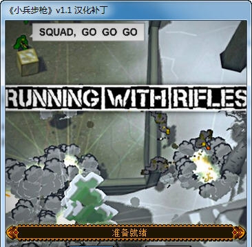 小兵带步枪汉化补丁 v1.5