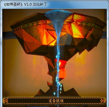 宏伟圣杯汉化补丁 v1.4 宏伟圣杯汉化补丁 v1.4