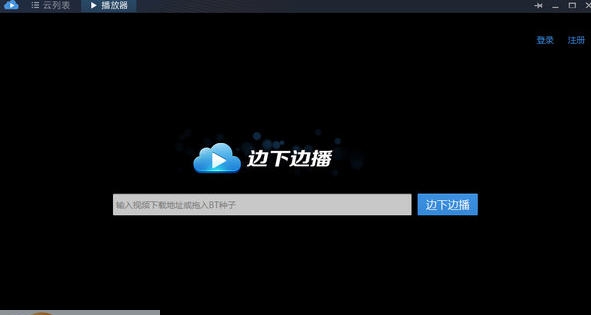 边下边播 v1.7 边下边播 v1.7