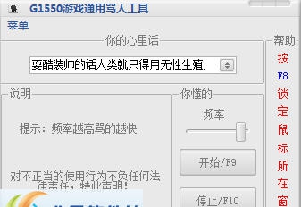 G1550游戏通用骂人工具 v1.6