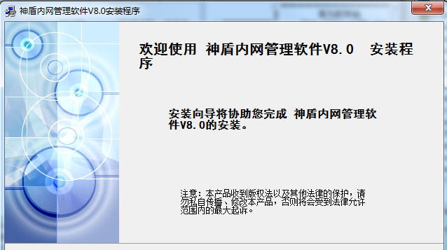 神盾内网管理软件 v8.4 神盾内网管理软件 v8.4