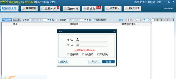 物流qq货车帮 v4.6 物流qq货车帮 v4.6