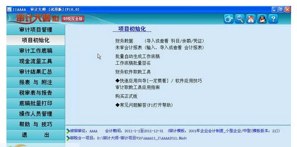 审计大师 v13.8.7 审计大师 v13.8.7