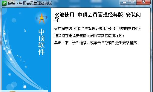 中顶会员管理系统 v9.9