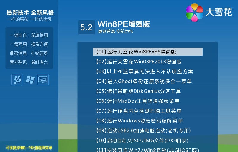 大雪花U盘启动制作工具 v5.2.9 大雪花U盘启动制作工具 v5.2.9
