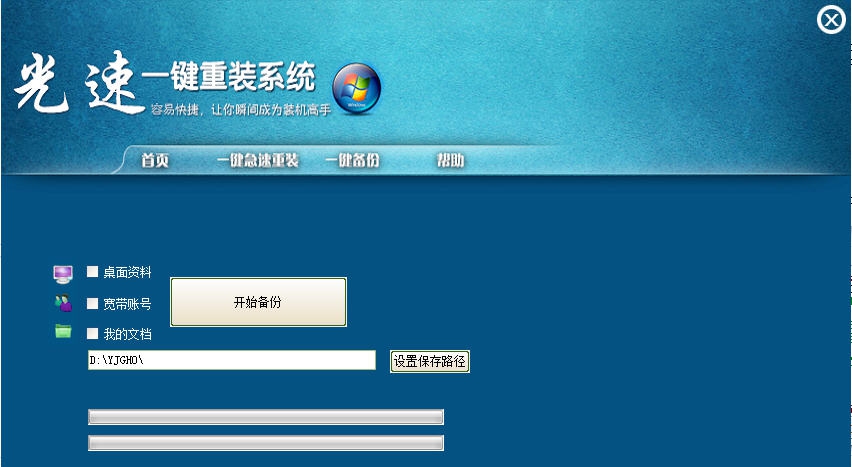 光速一健重装系统 v1.6 光速一健重装系统 v1.6