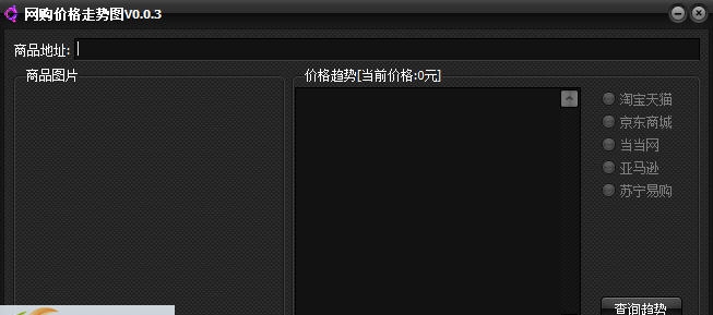 网购价格趋势图软件 v0.0.7