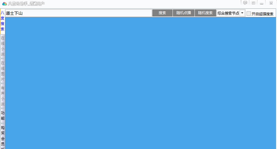 八度云助手 v5.12 八度云助手 v5.12