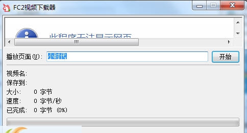 fc2视频下载器 v0.9.11.22 fc2视频下载器 v0.9.11.22