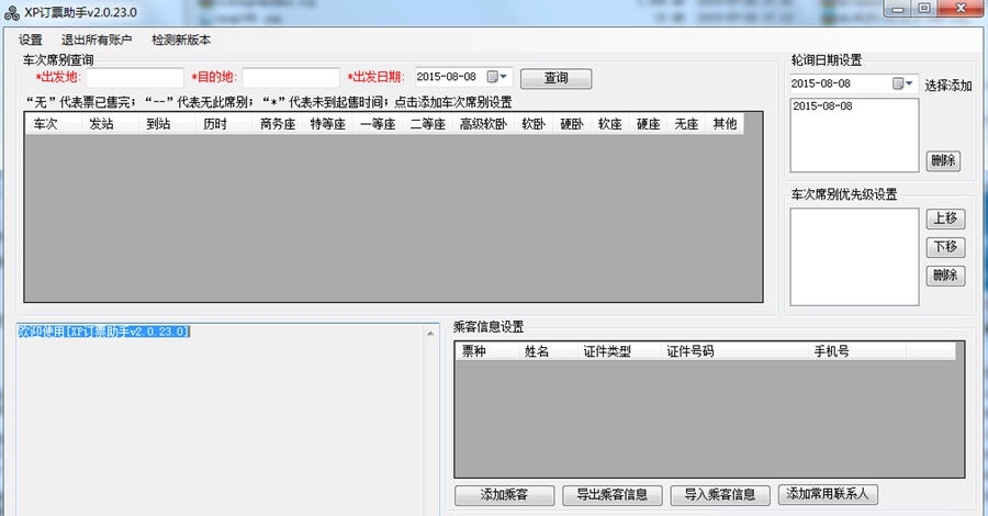 XP订票助手 v2.0.23.8 XP订票助手 v2.0.23.8
