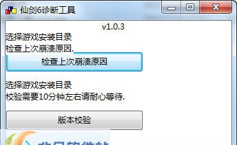 仙剑奇侠传6游戏诊断工具 v1.0.6 仙剑奇侠传6游戏诊断工具 v1.0.6