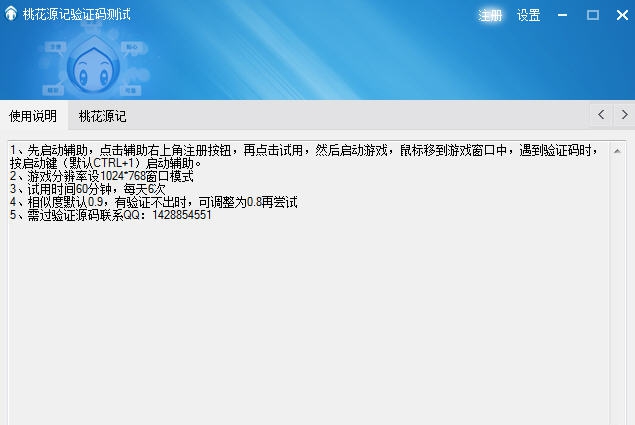 桃花源记过验证码源码辅助 v1.07 桃花源记过验证码源码辅助 v1.07