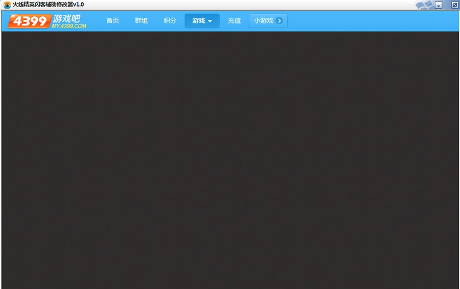 火线精英闪客辅助修改器 v1.15 火线精英闪客辅助修改器 v1.15